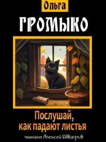 постер аудиокниги Послушай, как падают листья