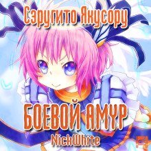 постер аудиокниги Боевой Амур