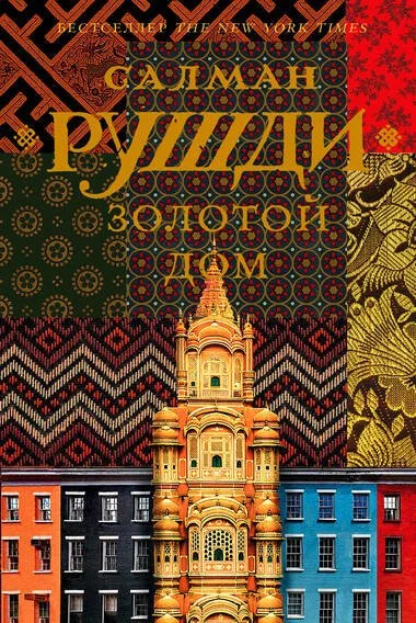 постер аудиокниги Золотой дом - Ахмед Салман Рушди