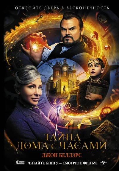 постер аудиокниги Тайна дома с часами - Джон Беллэрс