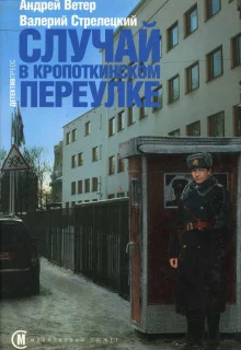 постер аудиокниги Случай в Кропоткинском переулке