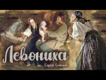 постер аудиокниги Левониха