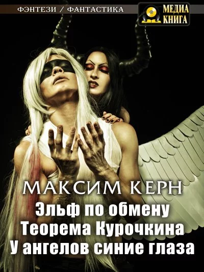 постер аудиокниги Эльф по обмену - Максим Керн