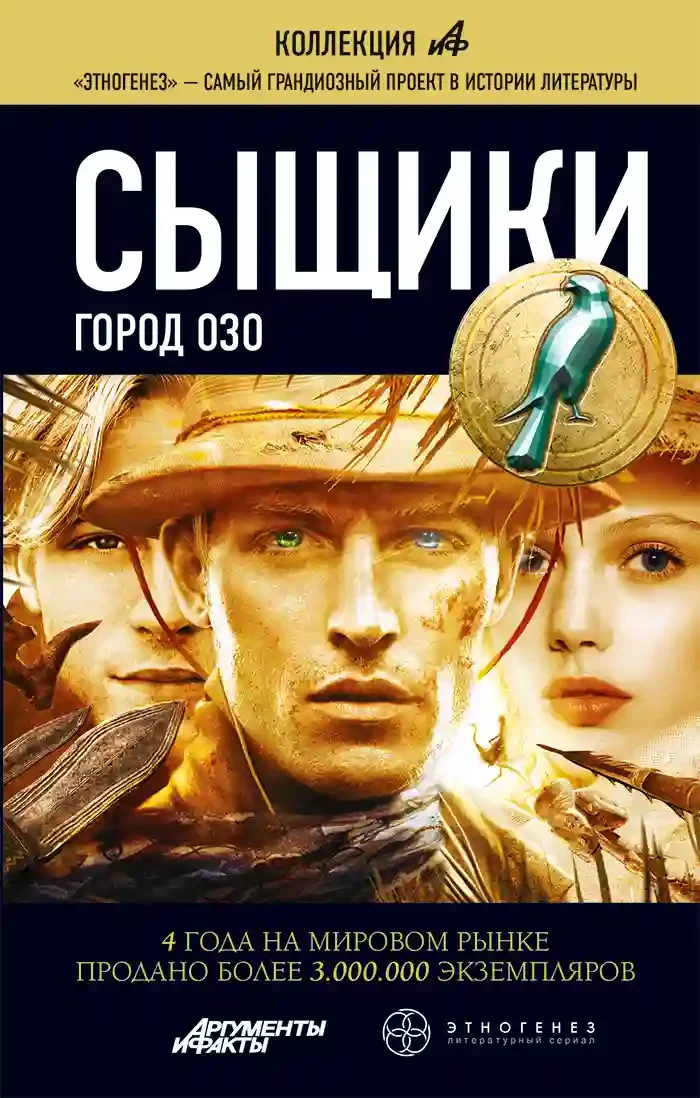 постер аудиокниги Сыщики. Город Озо