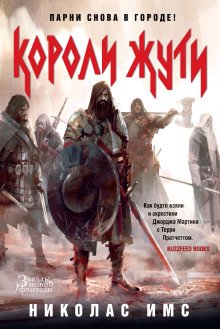 постер аудиокниги Короли Жути