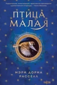 постер аудиокниги Птица малая. Книга 1 - Мэри Д. Расселл
