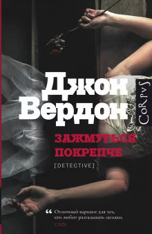 постер аудиокниги Зажмурься покрепче