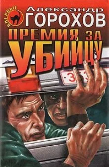 постер аудиокниги Премия за убийцу