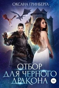 постер аудиокниги Миры Улайда 1. Отбор для Черного дракона - Оксана Гринберга
