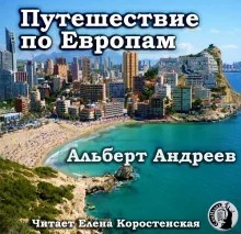 постер аудиокниги Путешествие по Европам