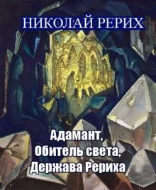 постер аудиокниги Адамант, Держава Рериха, Обитель света