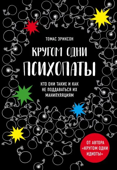 постер аудиокниги «Кругом одни психопаты. Кто они такие и как не поддаваться на их манипуляции - Томас Эриксон