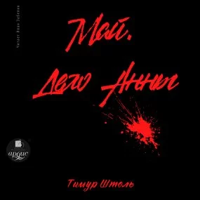 постер аудиокниги Май. Дело Анны - Тимур Штоль