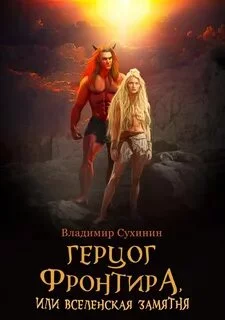 постер аудиокниги Герцог фронтира, или Вселенская замятня - Сухинин Владимир