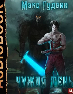постер аудиокниги Чужая тень 1. Чужая тень. Книга 1 - Макс Гудвин