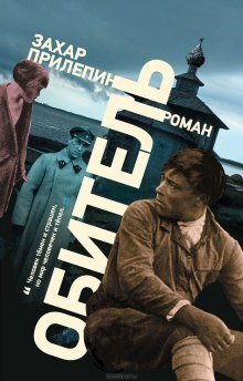 постер аудиокниги Обитель