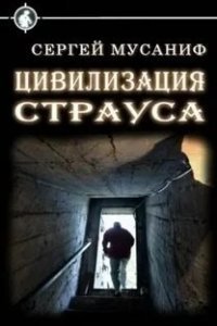 Цивилизация страуса - Сергей Мусаниф