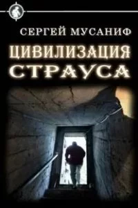 постер аудиокниги Цивилизация страуса - Сергей Мусаниф