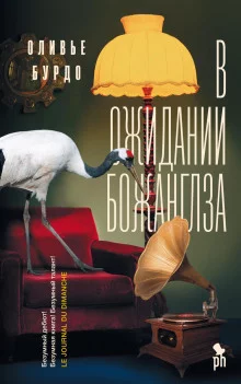 постер аудиокниги В ожидании Божанглза