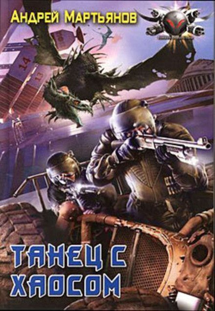 постер аудиокниги Танец с хаосом - Андрей Мартьянов