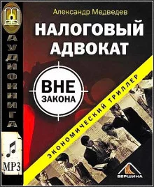 постер аудиокниги Налоговый адвокат вне закона