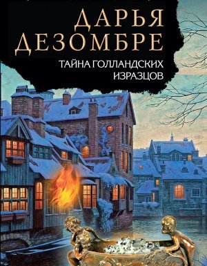 постер аудиокниги Расследования Марии Каравай 3. Тайна голландских изразцов - Дарья Дезомбре