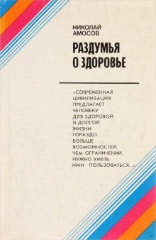 постер аудиокниги Раздумья о здоровье