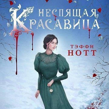 Неспящая красавица - Тэффи Нотт