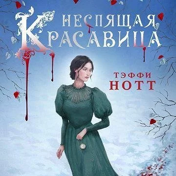 постер аудиокниги Неспящая красавица - Тэффи Нотт