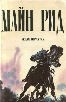 постер аудиокниги Белая перчатка