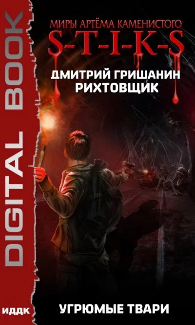 постер аудиокниги S-T-I-K-S. Угрюмые твари - Дмитрий Гришанин