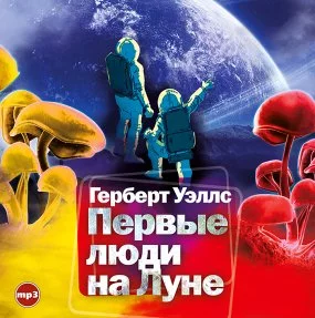 постер аудиокниги Первые люди на Луне - Герберт Уэллс