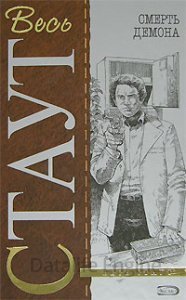 постер аудиокниги Смерть демона - Рекс Стаут