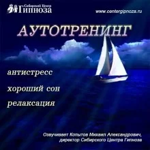 постер аудиокниги Аутотренинг Антистресс, Хороший сон, Релаксация