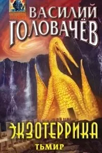 постер аудиокниги Иван Ломакин 5. Экзотеррика. Тьмир - Василий Головачев