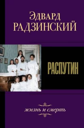 постер аудиокниги Распутин. Жизнь и смерть