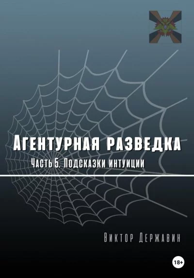 постер аудиокниги Подсказки интуиции - Виктор Державин