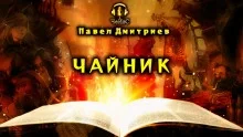 постер аудиокниги Чайник - Павел Дмитриев