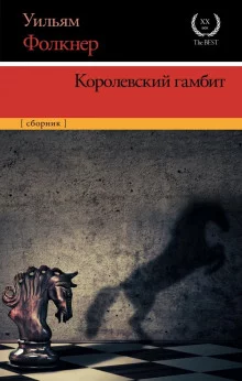 постер аудиокниги Королевский гамбит