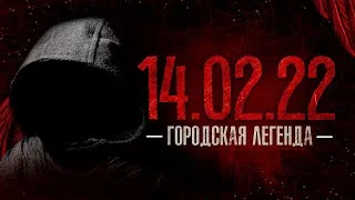 постер аудиокниги 14.02 Городская легенда - Мухамет