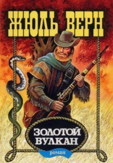 постер аудиокниги Золотой вулкан