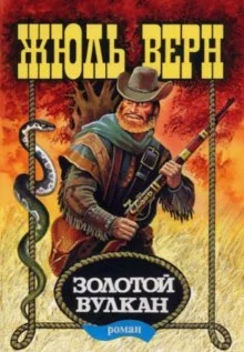 постер аудиокниги Золотой вулкан