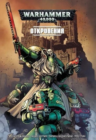 постер аудиокниги Warhammer 40000. Сборник 2