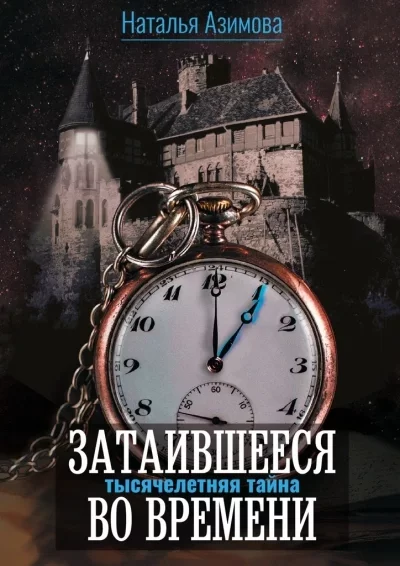 постер аудиокниги Тысячелетняя тайна - Наталья Азимова