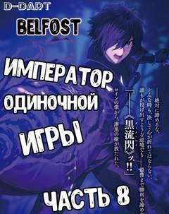 Император Одиночной Игры. Том 8 - D-Dart