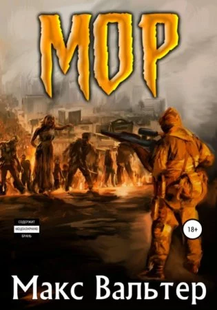 постер аудиокниги Кузов 1. Мор