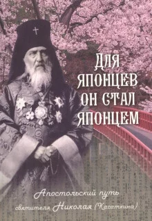 постер аудиокниги Для японцев он стал японцем. Апостольский путь святителя Николая (Касаткина)