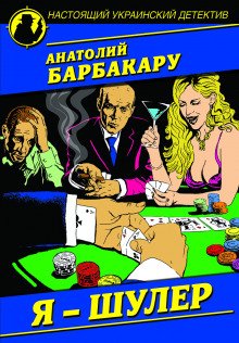 постер аудиокниги Я шулер