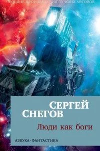постер аудиокниги Люди как боги. Трилогия - Сергей Снегов