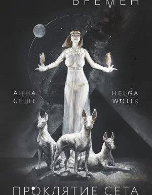 постер аудиокниги Кольцо времён 1. Проклятие Сета - Анна Сешт